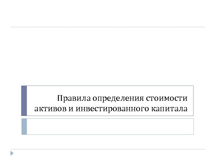 Правила определения стоимости активов и инвестированного капитала 