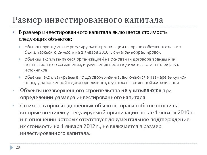 Размер инвестированного капитала В размер инвестированного капитала включается стоимость следующих объектов: объекты принадлежат регулируемой