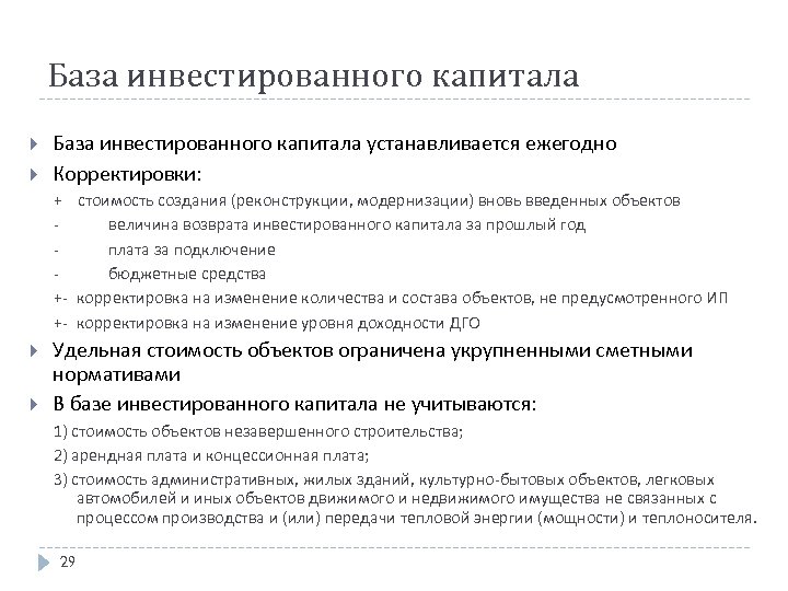 База инвестированного капитала устанавливается ежегодно Корректировки: + стоимость создания (реконструкции, модернизации) вновь введенных объектов