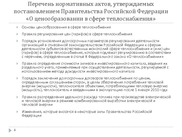 Перечень нормативных актов, утверждаемых постановлением Правительства Российской Федерации «О ценообразовании в сфере теплоснабжения» Правила