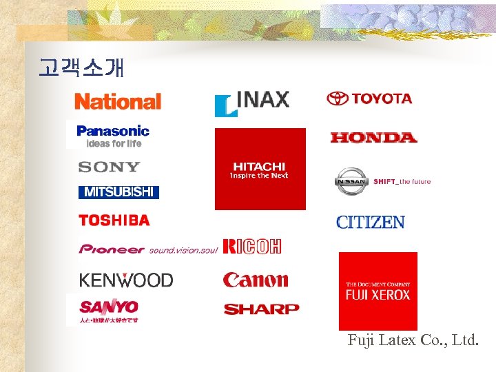고객소개 Fuji Latex Co. , Ltd. 