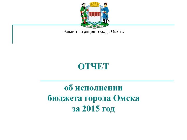 Администрация города Омска ОТЧЕТ об исполнении бюджета города Омска за 2015 год 