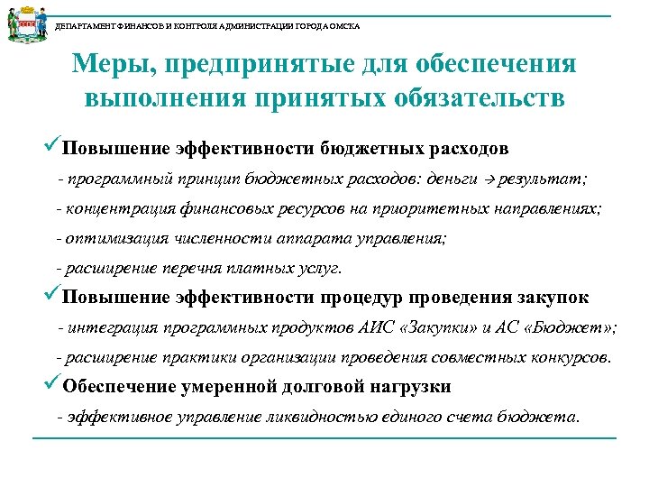 ДЕПАРТАМЕНТ ФИНАНСОВ И КОНТРОЛЯ АДМИНИСТРАЦИИ ГОРОДА ОМСКА Меры, предпринятые для обеспечения выполнения принятых обязательств
