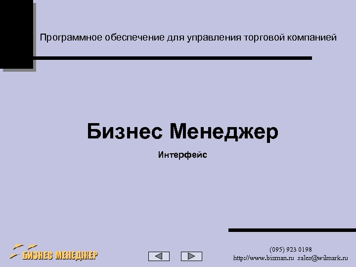 Программное обеспечение для управления торговой компанией Бизнес Менеджер Интерфейс (095) 923 0198 http: //www.