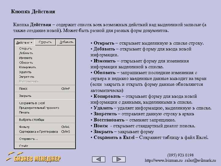 Кнопка Действия – содержит список всех возможных действий над выделенной записью (а также создание