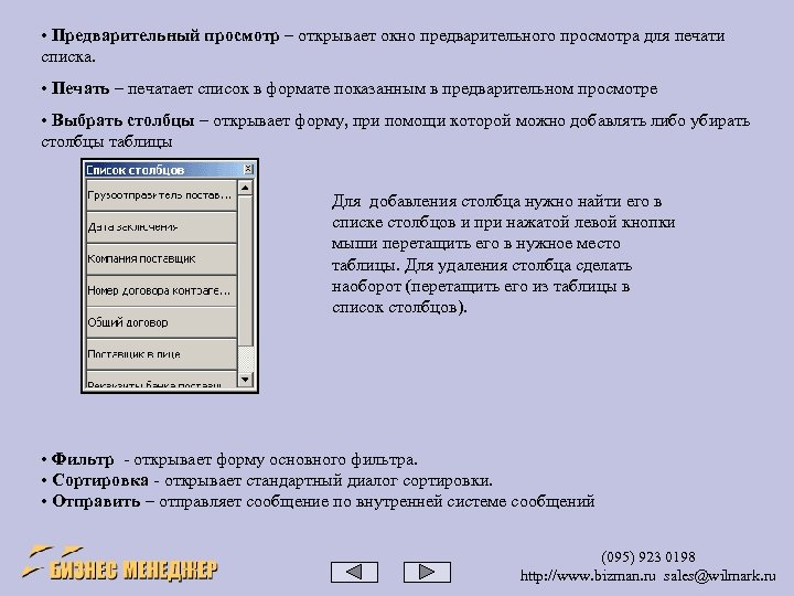  • Предварительный просмотр – открывает окно предварительного просмотра для печати списка. • Печать