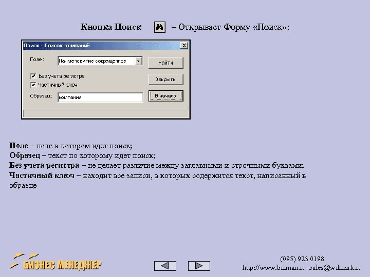 Кнопка Поиск – Открывает Форму «Поиск» : Поле – поле в котором идет поиск;