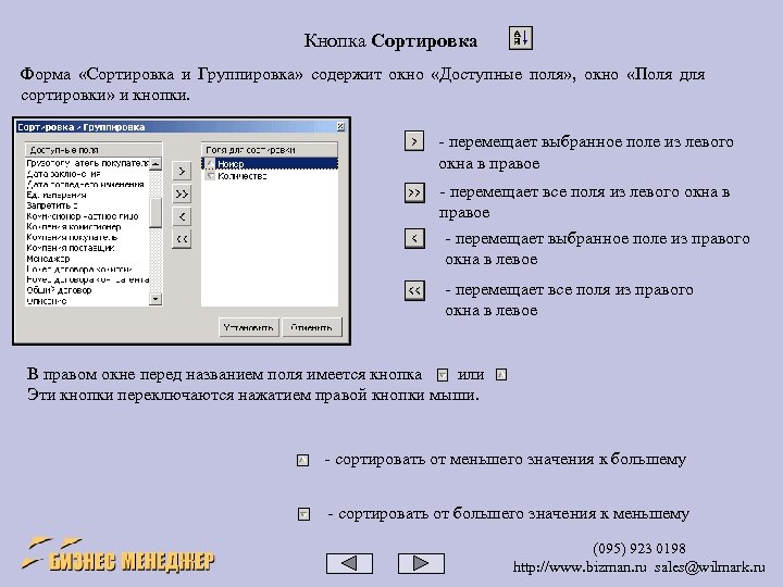 Кнопка Сортировка Форма «Сортировка и Группировка» содержит окно «Доступные поля» , окно «Поля для
