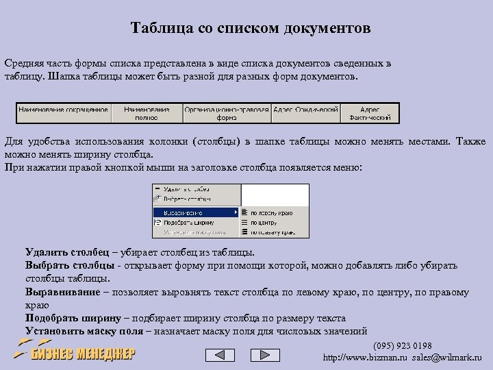 Таблица со списком документов Средняя часть формы списка представлена в виде списка документов сведенных