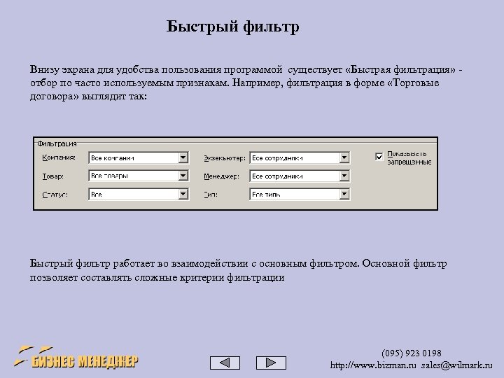 Быстрый фильтр Внизу экрана для удобства пользования программой существует «Быстрая фильтрация» - отбор по
