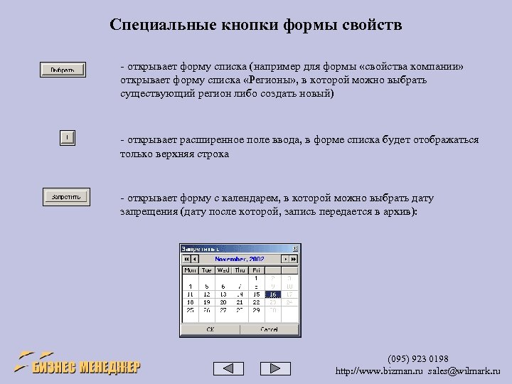 Специальные кнопки формы свойств - открывает форму списка (например для формы «свойства компании» открывает