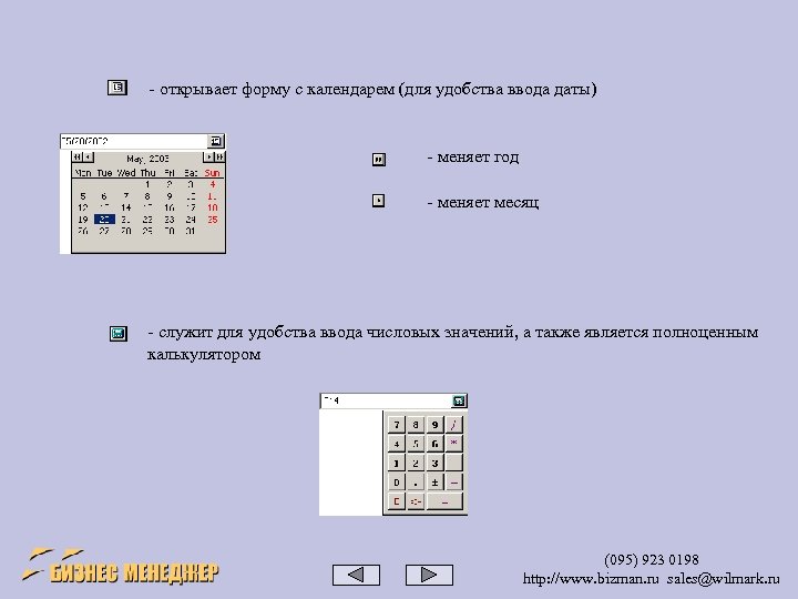 - открывает форму с календарем (для удобства ввода даты) - меняет год - меняет