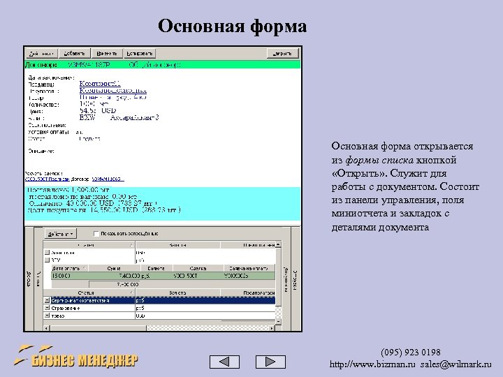 Основная форма открывается из формы списка кнопкой «Открыть» . Служит для работы с документом.