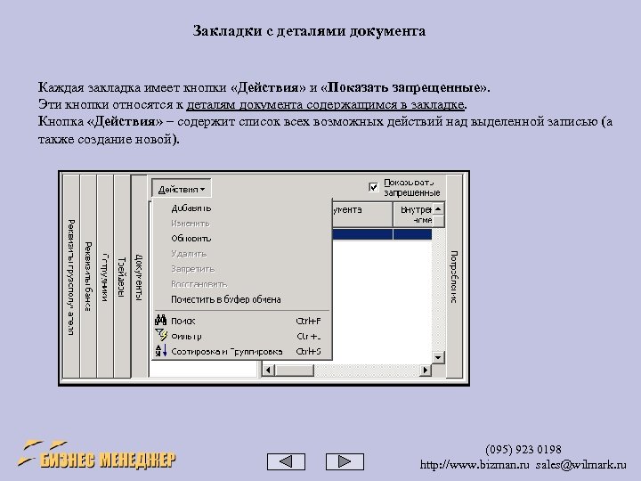 Закладки с деталями документа Каждая закладка имеет кнопки «Действия» и «Показать запрещенные» . Эти