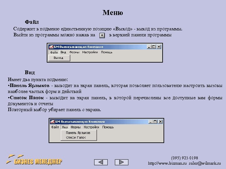 Меню Файл Содержит в подменю единственную позицию «Выход» - выход из программы. Выйти из