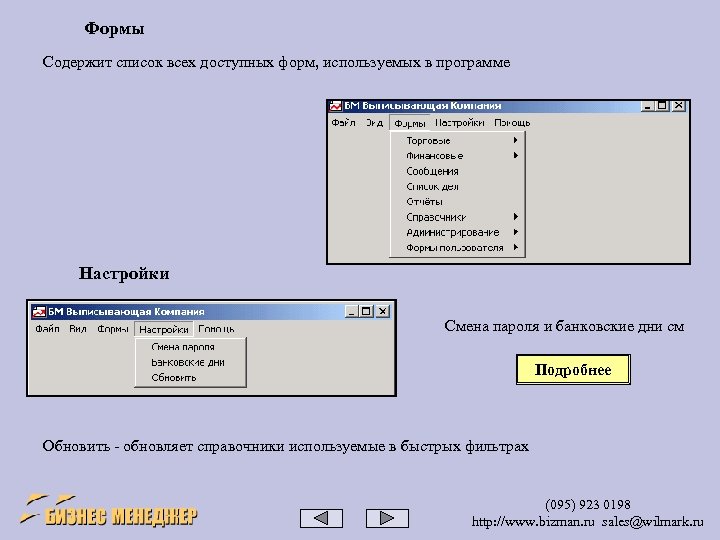 Формы Содержит список всех доступных форм, используемых в программе Настройки Смена пароля и банковские