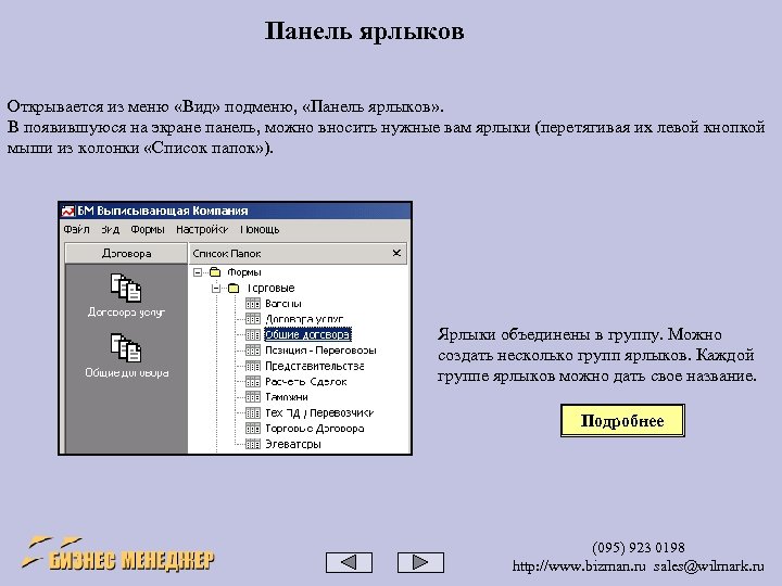 Панель ярлыков Открывается из меню «Вид» подменю, «Панель ярлыков» . В появившуюся на экране