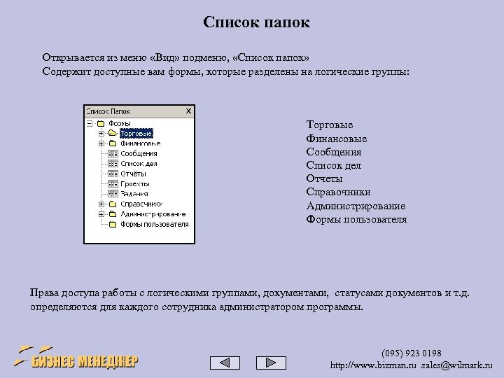 Список папок Открывается из меню «Вид» подменю, «Список папок» Содержит доступные вам формы, которые