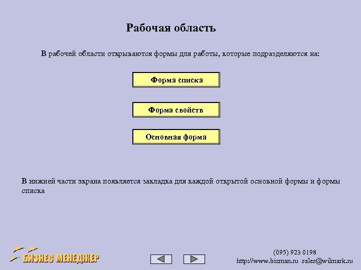 Рабочая область В рабочей области открываются формы для работы, которые подразделяются на: Форма списка