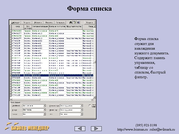Форма списка cлужит для нахождения нужного документа. Содержит: панель управления, таблицу со списком, быстрый