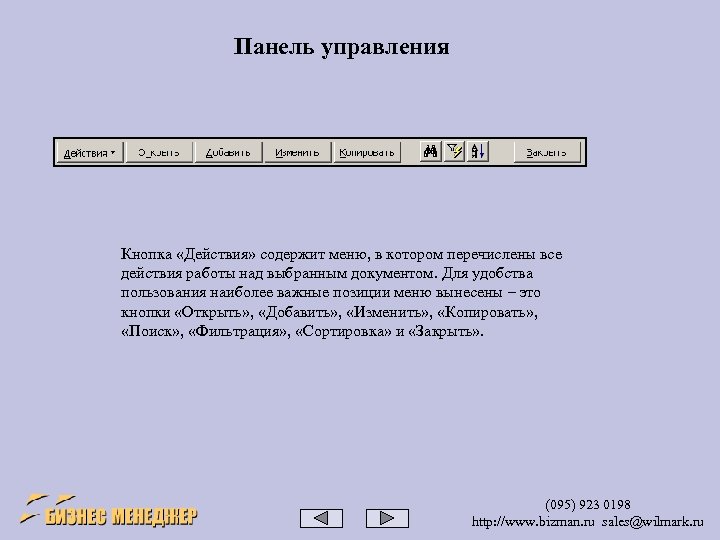 Панель управления Кнопка «Действия» содержит меню, в котором перечислены все действия работы над выбранным