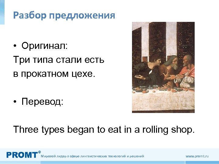 Разбор предложения • Оригинал: Три типа стали есть в прокатном цехе. • Перевод: Three