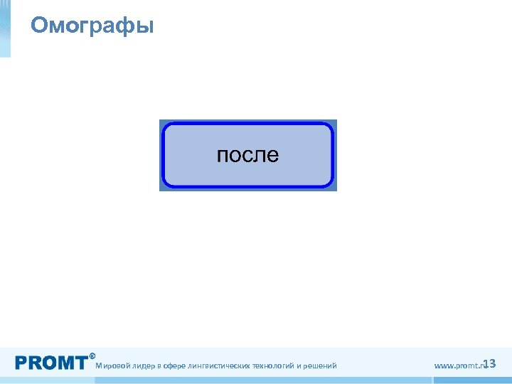 Омографы Мировой лидер в сфере лингвистических технологий и решений 1 www. promt. ru 3