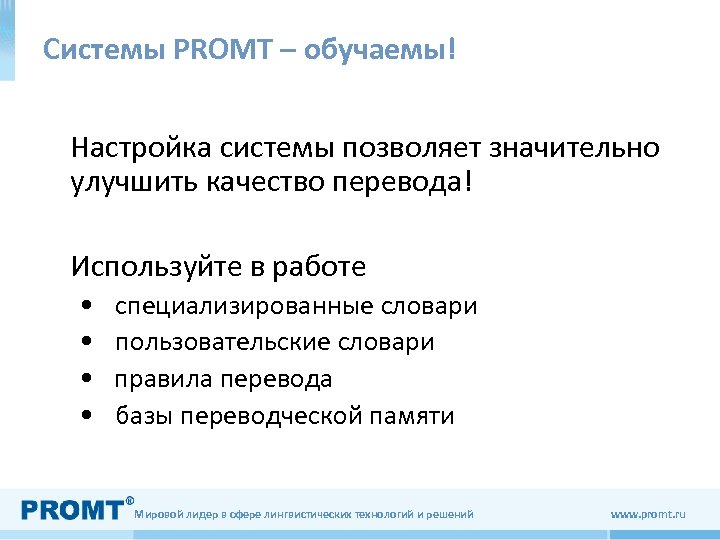 Системы PROMT – обучаемы! Настройка системы позволяет значительно улучшить качество перевода! Используйте в работе