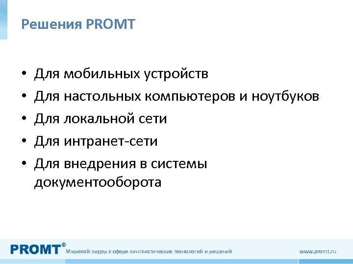 Решения PROMT • • • Для мобильных устройств Для настольных компьютеров и ноутбуков Для