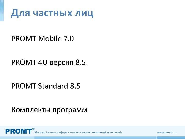 Для частных лиц PROMT Mobile 7. 0 PROMT 4 U версия 8. 5. PROMT