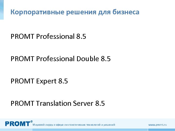 Корпоративные решения для бизнеса PROMT Professional 8. 5 PROMT Professional Double 8. 5 PROMT