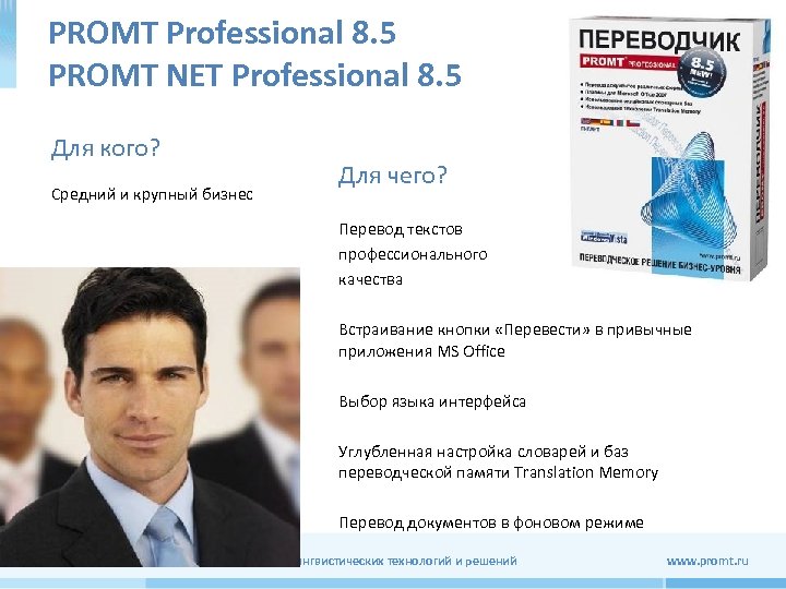 PROMT Professional 8. 5 PROMT NET Professional 8. 5 Для кого? Средний и крупный