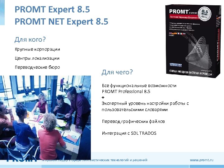 PROMT Expert 8. 5 PROMT NET Expert 8. 5 Для кого? Крупные корпорации Центры