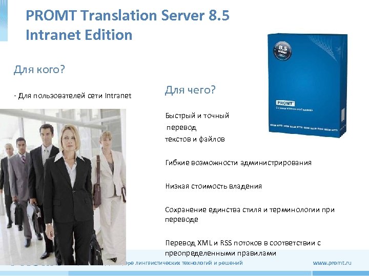 PROMT Translation Server 8. 5 Intranet Edition Для кого? - Для пользователей сети Intranet