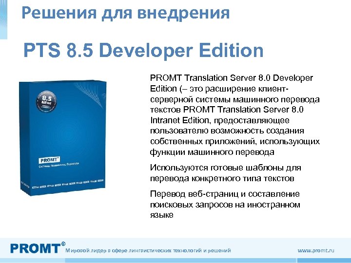 Решения для внедрения PTS 8. 5 Developer Edition PROMT Translation Server 8. 0 Developer