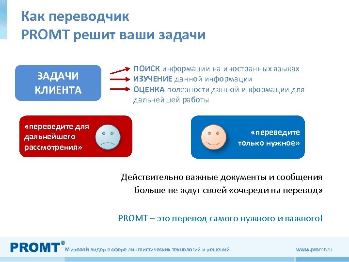 Как переводчик PROMT решит ваши задачи ЗАДАЧИ КЛИЕНТА ПОИСК информации на иностранных языках ИЗУЧЕНИЕ