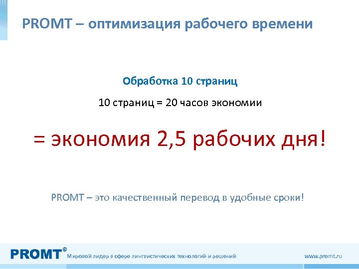 PROMT – оптимизация рабочего времени Обработка 10 страниц = 20 часов экономии = экономия