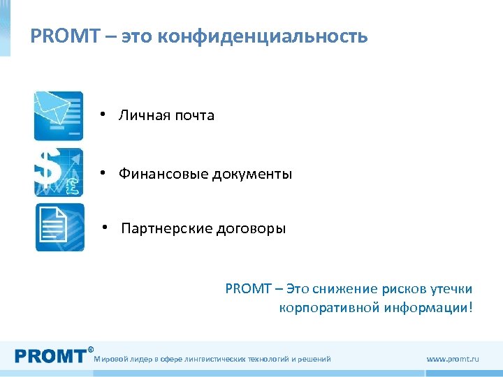 PROMT – это конфиденциальность • Личная почта • Финансовые документы • Партнерские договоры PROMT