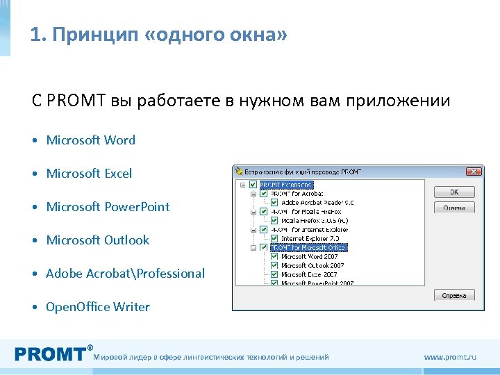 1. Принцип «одного окна» C PROMT вы работаете в нужном вам приложении • Microsoft