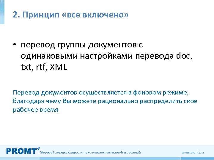 2. Принцип «все включено» • перевод группы документов с одинаковыми настройками перевода doc, txt,