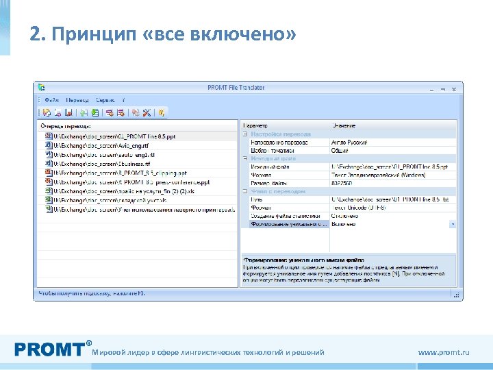 2. Принцип «все включено» Мировой лидер в сфере лингвистических технологий и решений www. promt.