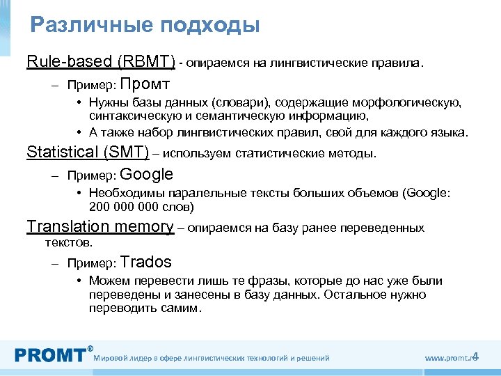 Различные подходы Rule-based (RBMT) - опираемся на лингвистические правила. – Пример: Промт • Нужны