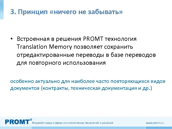 3. Принцип «ничего не забывать» • Встроенная в решения PROMT технология Translation Memory позволяет