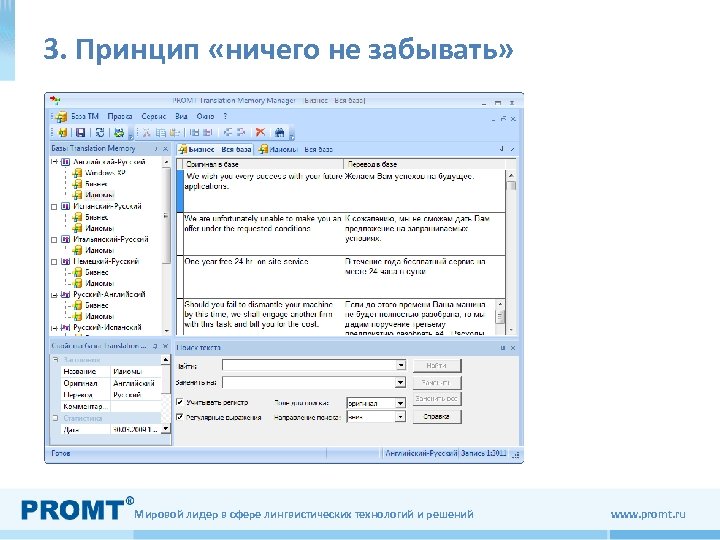 3. Принцип «ничего не забывать» Мировой лидер в сфере лингвистических технологий и решений www.