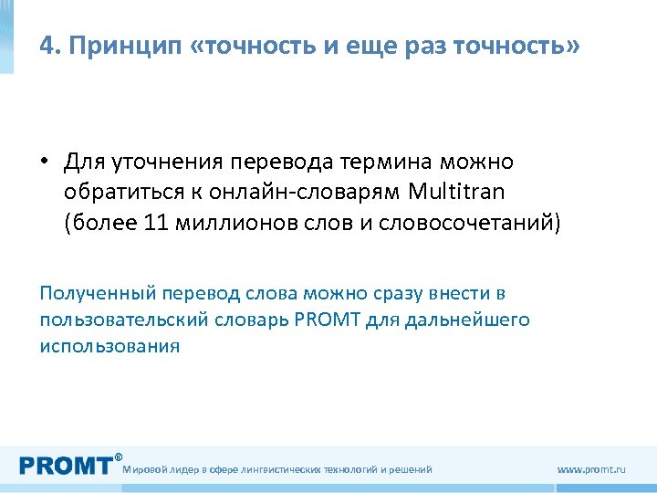 4. Принцип «точность и еще раз точность» • Для уточнения перевода термина можно обратиться