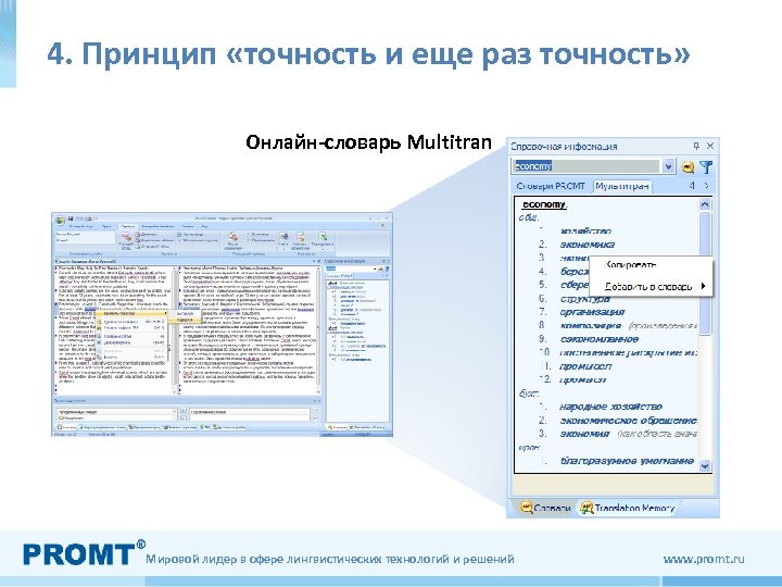 4. Принцип «точность и еще раз точность» Онлайн-словарь Multitran Мировой лидер в сфере лингвистических