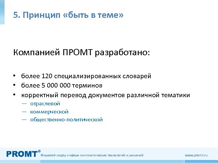 5. Принцип «быть в теме» Компанией ПРОМТ разработано: • более 120 специализированных словарей •