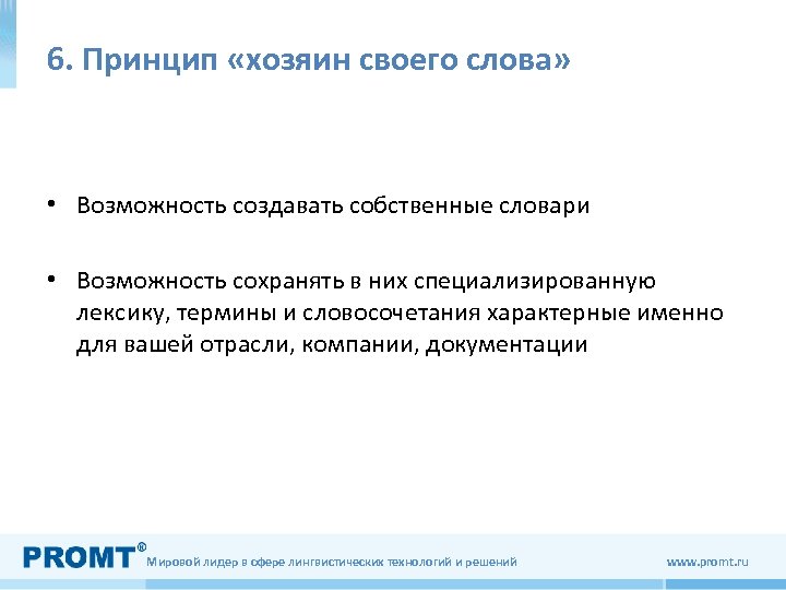 6. Принцип «хозяин своего слова» • Возможность создавать собственные словари • Возможность сохранять в