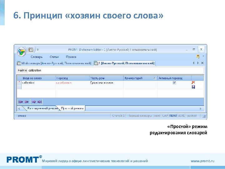 6. Принцип «хозяин своего слова» «Простой» режим редактирования словарей Мировой лидер в сфере лингвистических