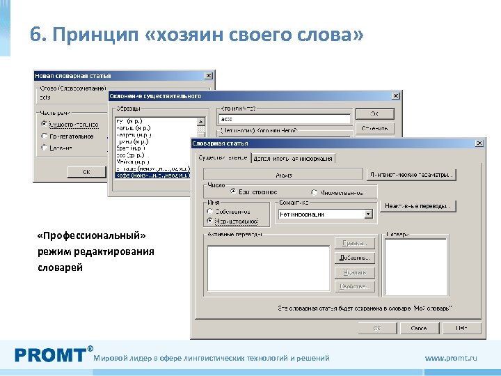 6. Принцип «хозяин своего слова» «Профессиональный» режим редактирования словарей Мировой лидер в сфере лингвистических